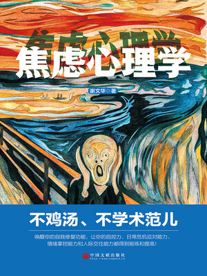 cover image of 焦虑心理学